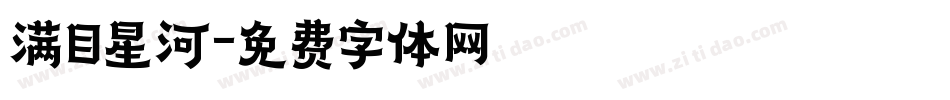 满目星河字体转换