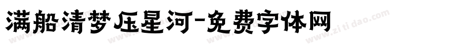 满船清梦压星河字体转换