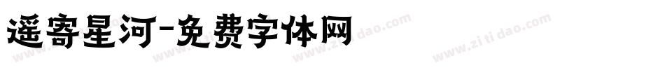 遥寄星河字体转换