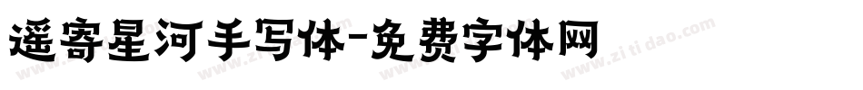 遥寄星河手写体字体转换