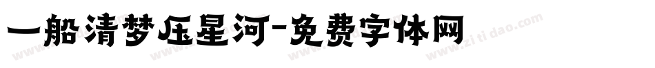 一船清梦压星河字体转换