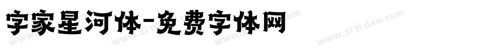 字家星河体字体转换