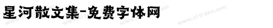 星河散文集字体转换