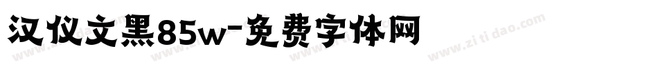 汉仪文黑85w字体转换