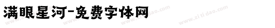 满眼星河字体转换