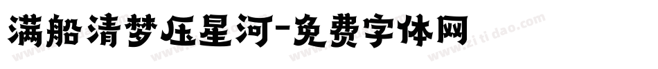 满船清梦压星河字体转换