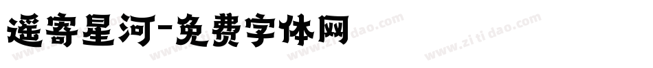 遥寄星河字体转换
