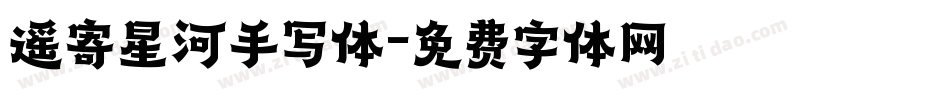 遥寄星河手写体字体转换