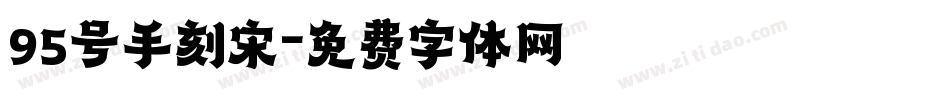 95号手刻宋字体转换