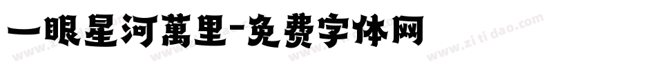 一眼星河萬里字体转换
