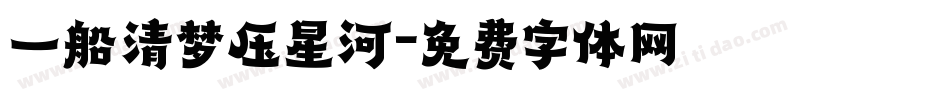 一船清梦压星河字体转换