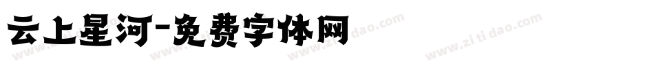 云上星河字体转换