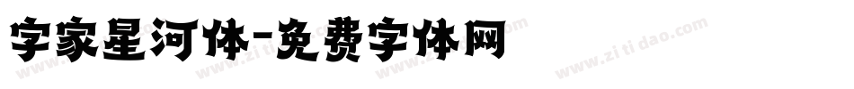 字家星河体字体转换