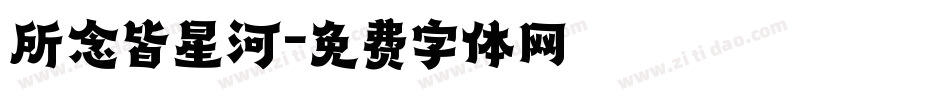 所念皆星河字体转换