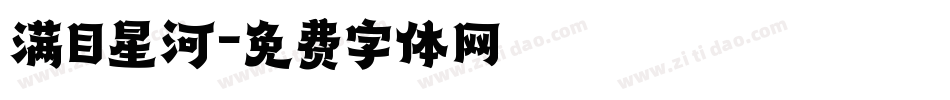 满目星河字体转换