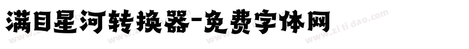 满目星河转换器字体转换