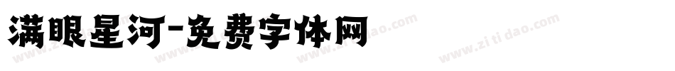 满眼星河字体转换