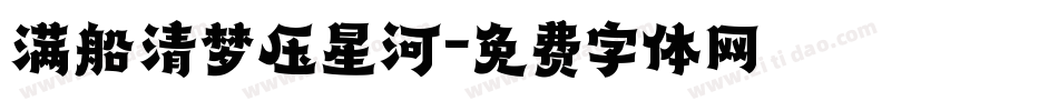 满船清梦压星河字体转换