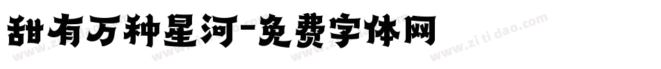 甜有万种星河字体转换