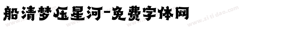 船清梦压星河字体转换