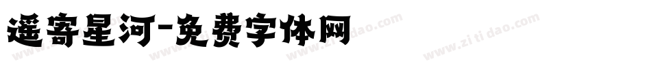 遥寄星河字体转换