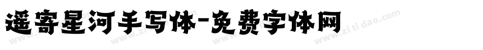 遥寄星河手写体字体转换