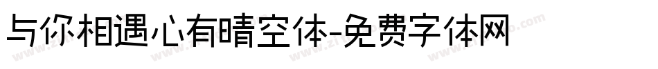 与你相遇心有晴空体字体转换