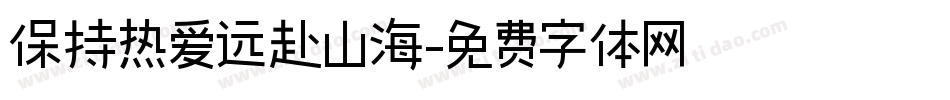 保持热爱远赴山海字体转换