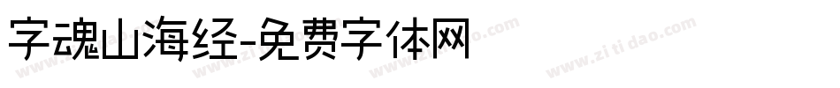 字魂山海经字体转换