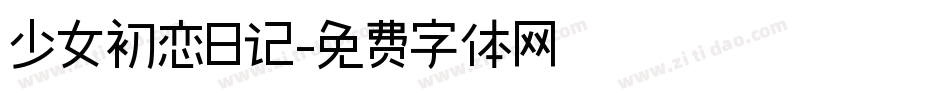 少女初恋日记字体转换