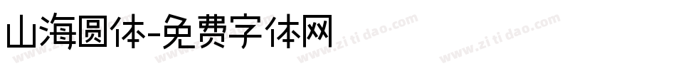 山海圆体字体转换