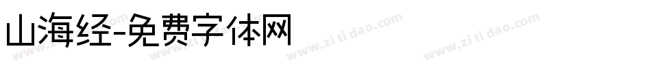 山海经字体转换