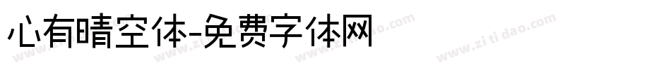 心有晴空体字体转换