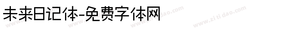 未来日记体字体转换