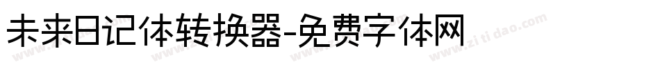 未来日记体转换器字体转换