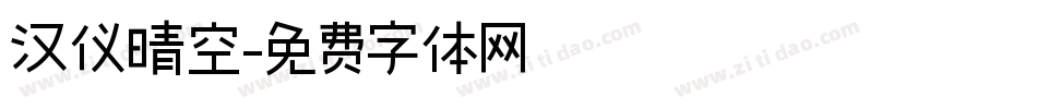 汉仪晴空字体转换