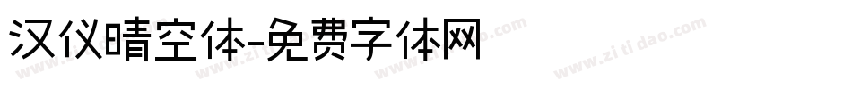 汉仪晴空体字体转换