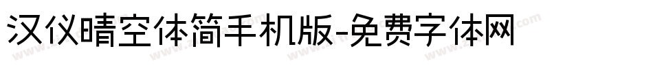 汉仪晴空体简手机版字体转换