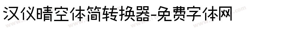 汉仪晴空体简转换器字体转换