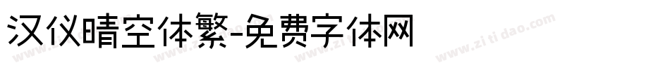 汉仪晴空体繁字体转换