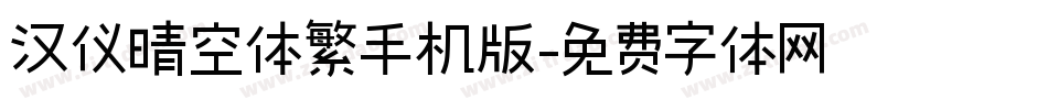 汉仪晴空体繁手机版字体转换