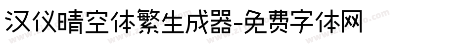 汉仪晴空体繁生成器字体转换
