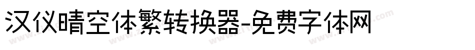 汉仪晴空体繁转换器字体转换