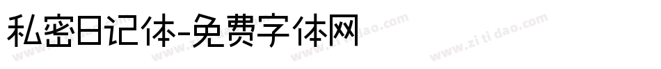 私密日记体字体转换