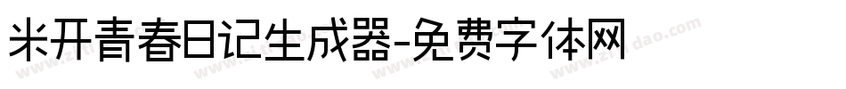 米开青春日记生成器字体转换