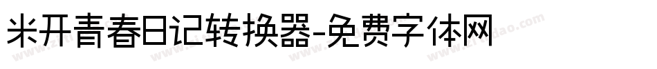 米开青春日记转换器字体转换