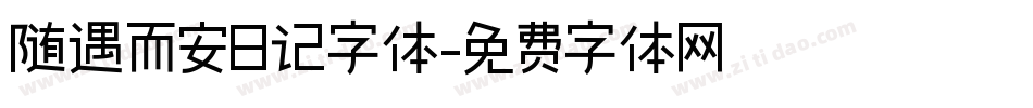 随遇而安日记字体字体转换
