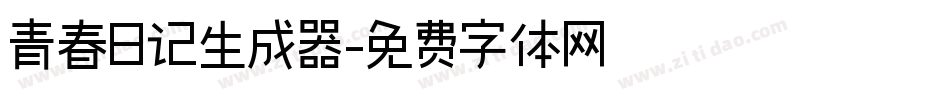 青春日记生成器字体转换