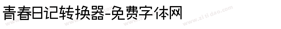 青春日记转换器字体转换