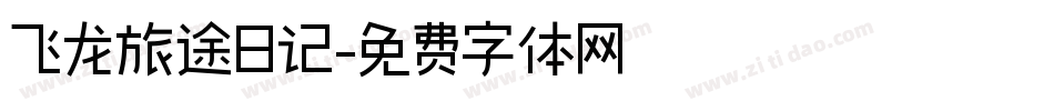 飞龙旅途日记字体转换